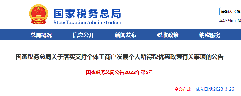 国家税务总局关于落实支持个体工商户发展个人所得税优惠政策有关事项的公告