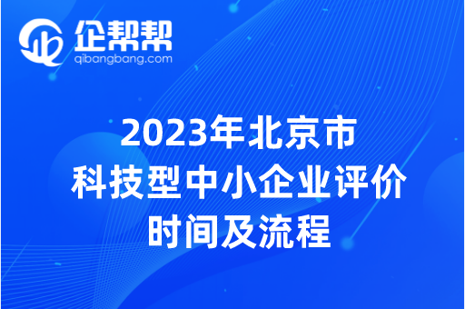 2023年北京市科技型中小企业评价时间及流程