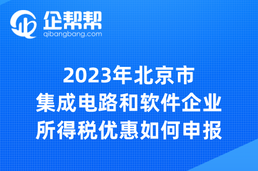 2023年北京市集成电路和软件企业所得税优惠如何申报