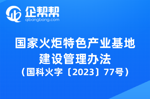 国家火炬特色产业基地建设管理办法（国科火字〔2023〕77号）