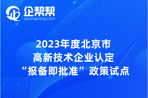 2023年度北京市高新技术企业认定“报备即批准”政策试点