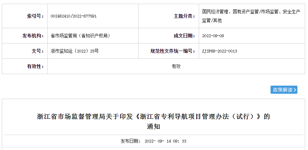 浙江省市场监督管理局关于印发《浙江省专利导航项目管理办法（试行）》的通知