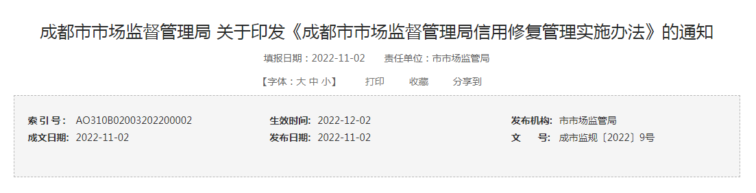 成都市市场监督管理局 关于印发《成都市市场监督管理局信用修复管理实施办法》的通知