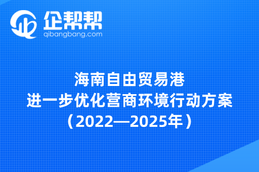 海南自由贸易港进一步优化营商环境行动方案（2022—2025年）