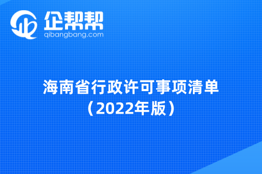 海南省行政许可事项清单(2022年版)