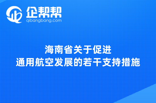 海南省关于促进通用航空发展的若干支持措施