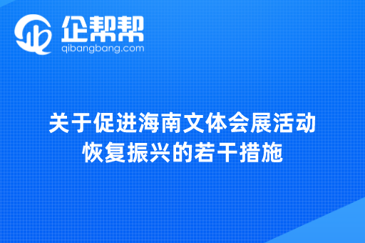 关于促进海南文体会展活动恢复振兴的若干措施