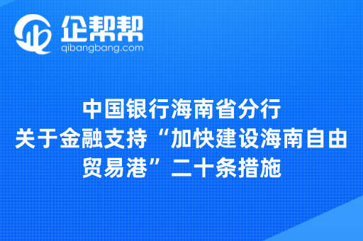 中国银行海南省分行关于金融支持“加快建设海南自由贸易港”二十条措施