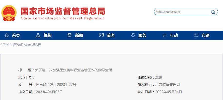 关于进一步加强医疗美容行业监管工作的指导意见