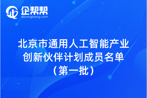 北京市通用人工智能产业创新伙伴计划成员名单（第一批）