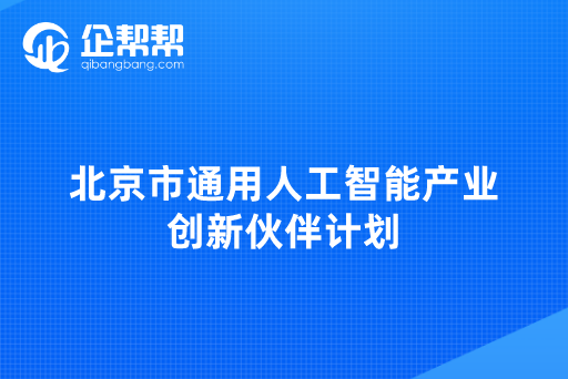 北京市通用人工智能产业创新伙伴计划