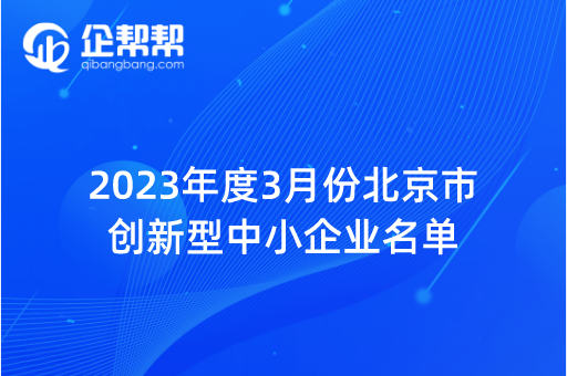 2023年度3月份北京市创新型中小企业名单