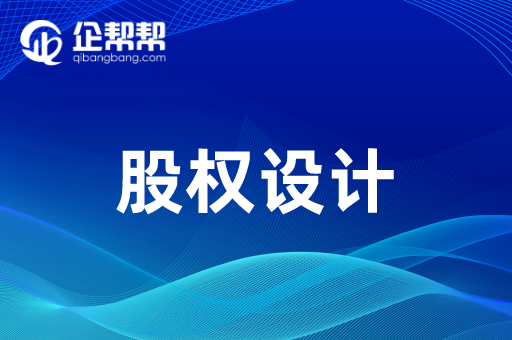 股权设计