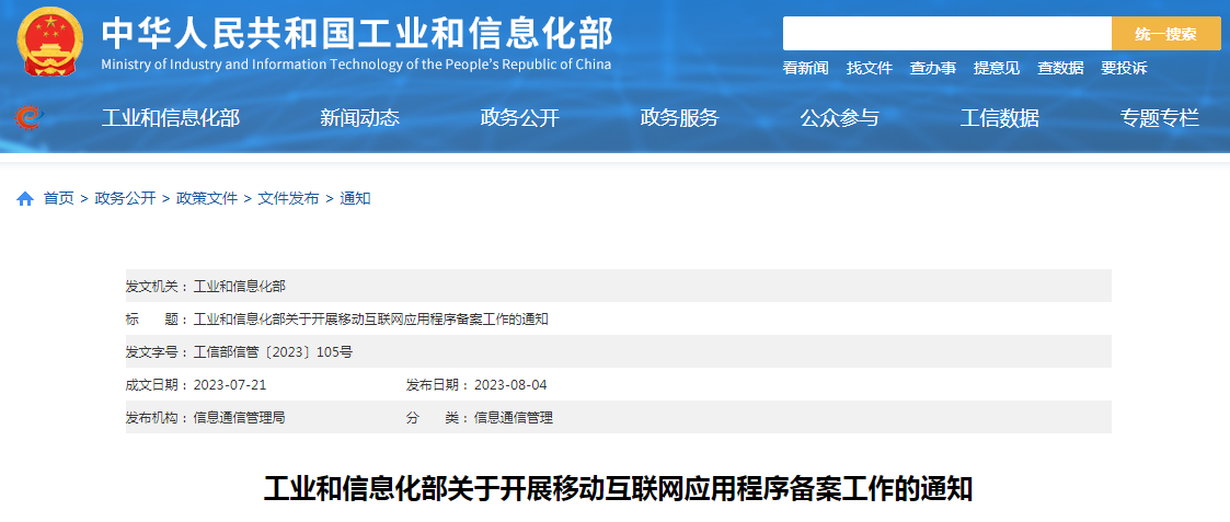 工业和信息化部关于开展移动互联网应用程序备案工作的通知