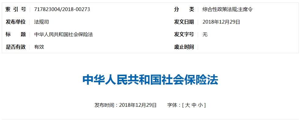中华人民共和国社会保险法 
