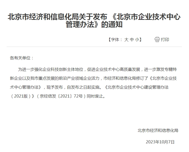 北京市经济和信息化局关于发布 《北京市企业技术中心管理办法》的通知