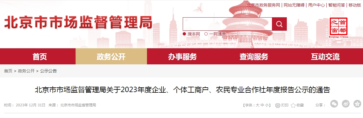 北京市市场监督管理局关于2023年度企业、个体工商户、农民专业合作社年度报告公示的通告