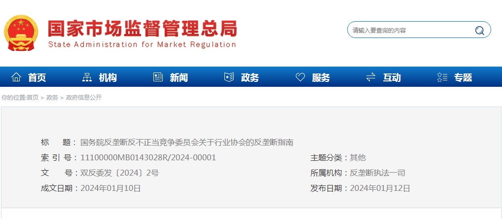 国务院反垄断反不正当竞争委员会关于行业协会的反垄断指南
