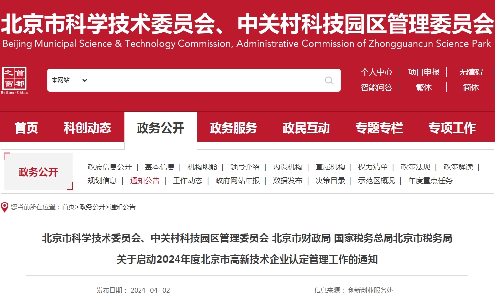 北京市科学技术委员会、中关村科技园区管理委员会 北京市财政局 国家税务总局北京市税务局 关于启动2024年度北京市<a href='/product/detail_2095922236.html' target='_blank'><b>高新技术企业</b></a>认定管理工作的通知